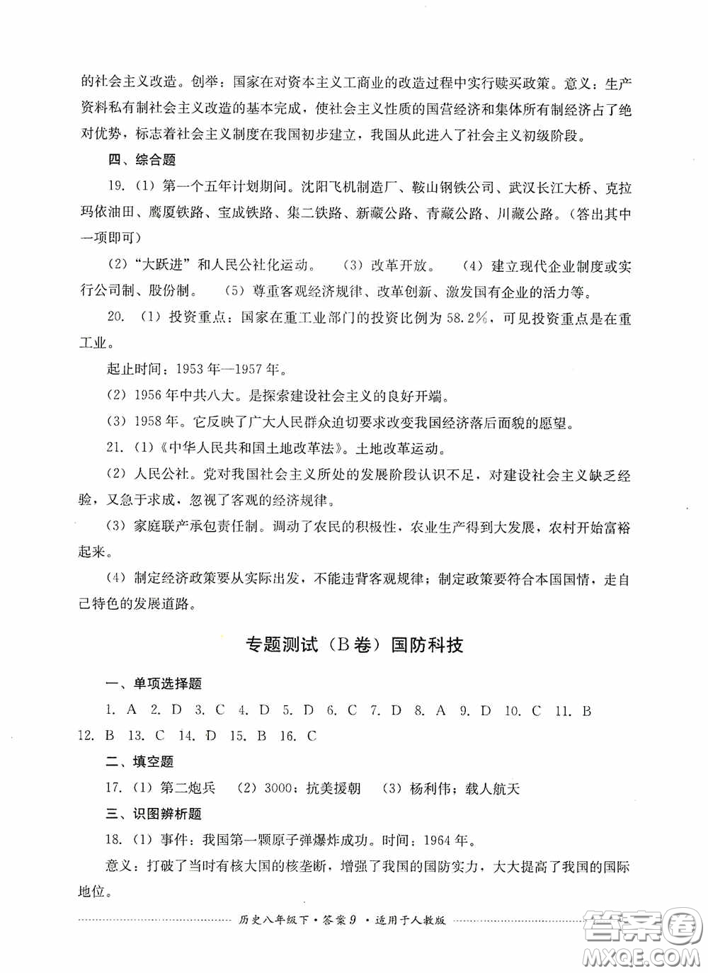 四川教育出版社2020課程標準初中單元測試八年級歷史下冊人教版答案