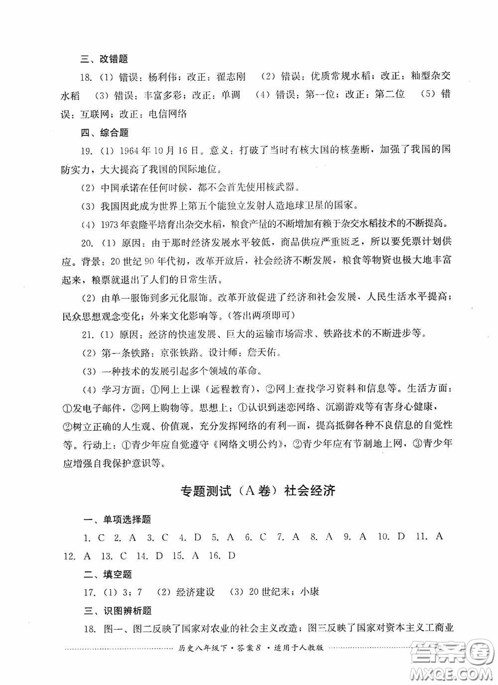 四川教育出版社2020課程標準初中單元測試八年級歷史下冊人教版答案