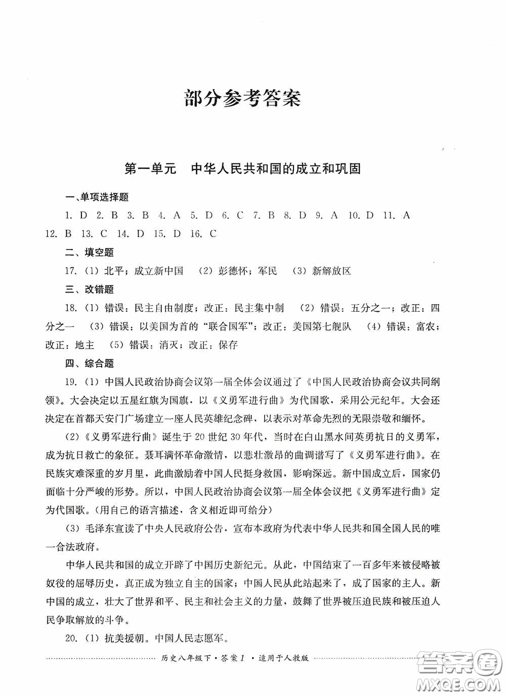 四川教育出版社2020課程標準初中單元測試八年級歷史下冊人教版答案