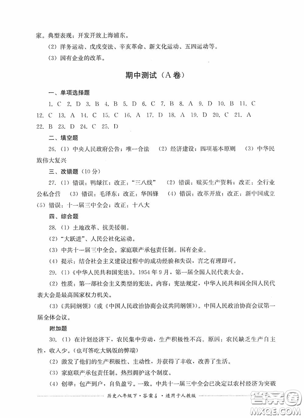 四川教育出版社2020課程標準初中單元測試八年級歷史下冊人教版答案