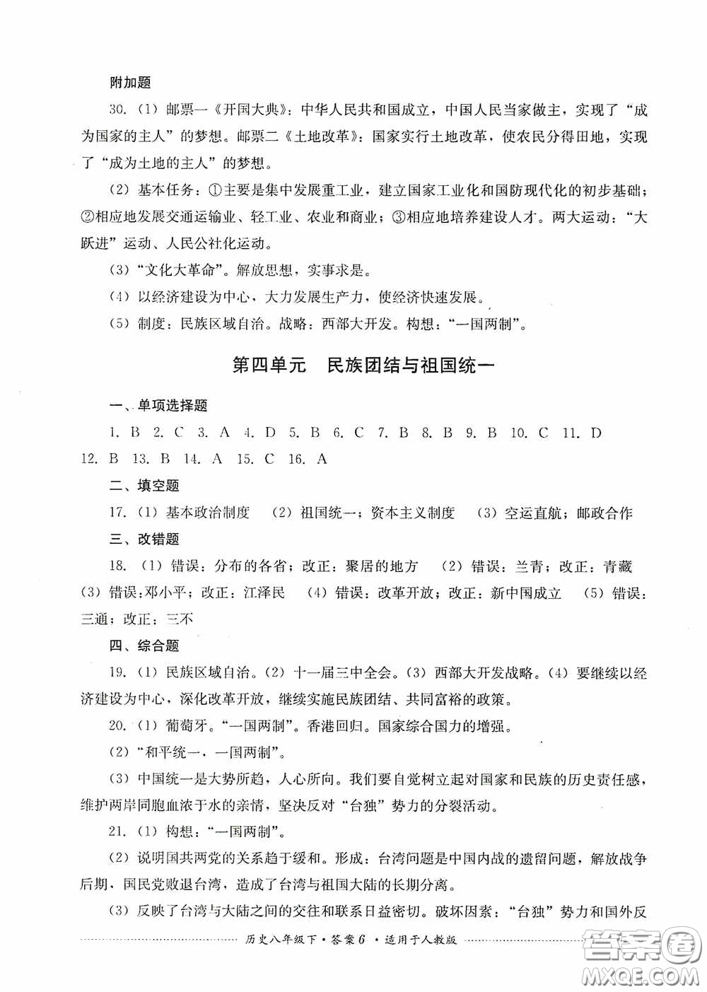 四川教育出版社2020課程標準初中單元測試八年級歷史下冊人教版答案