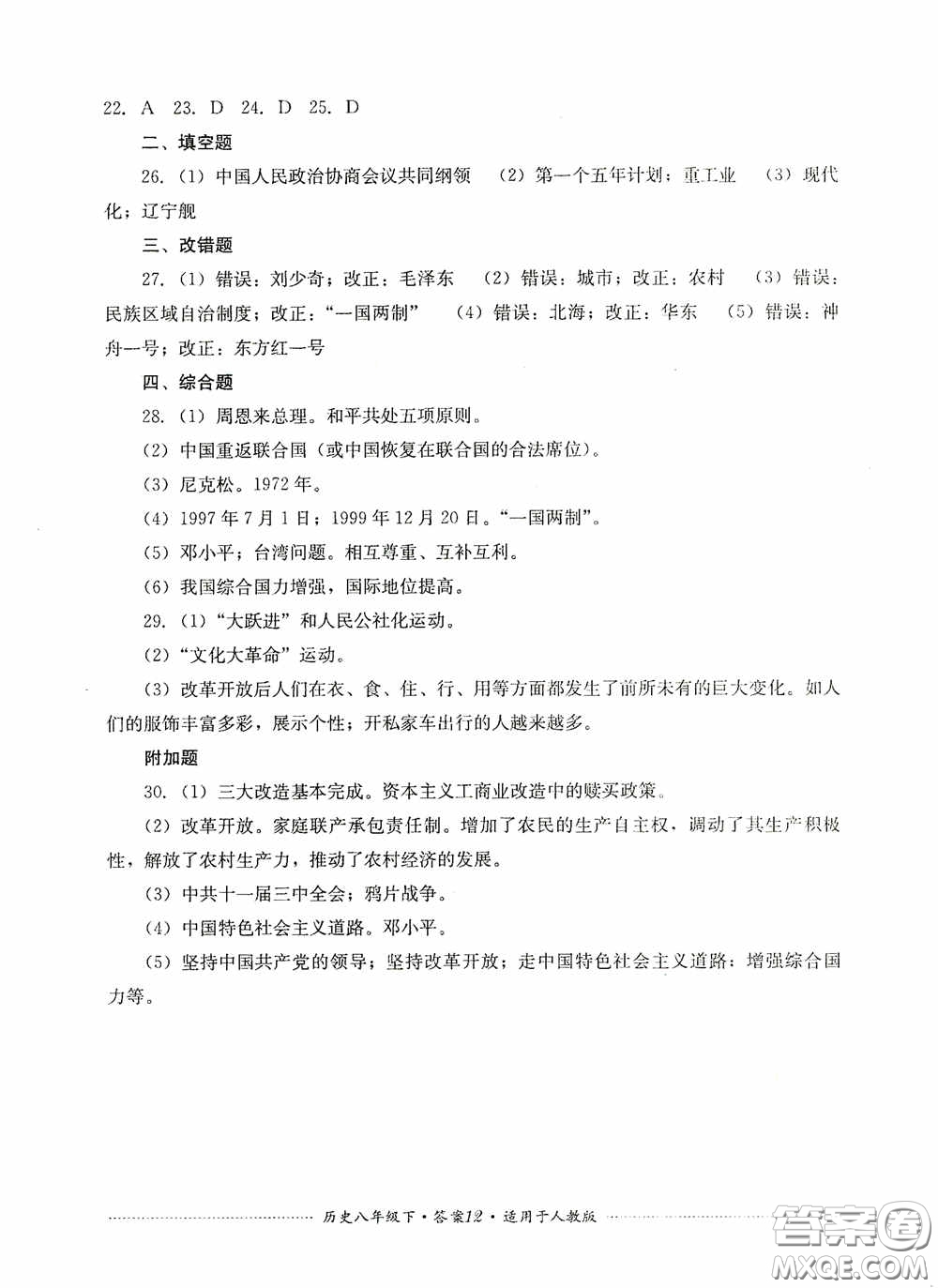 四川教育出版社2020課程標準初中單元測試八年級歷史下冊人教版答案