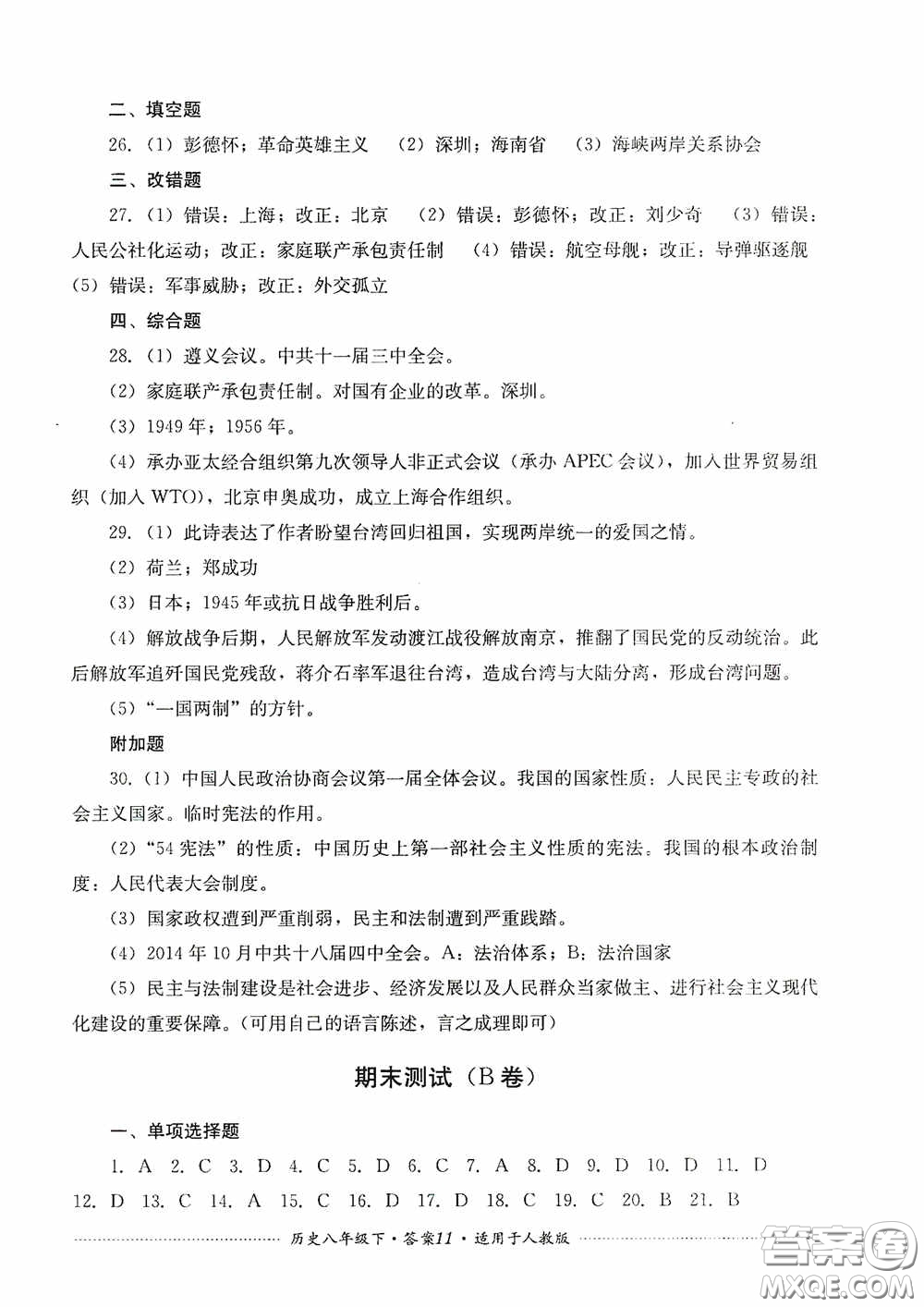 四川教育出版社2020課程標準初中單元測試八年級歷史下冊人教版答案