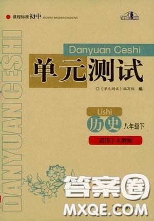 四川教育出版社2020課程標準初中單元測試八年級歷史下冊人教版答案