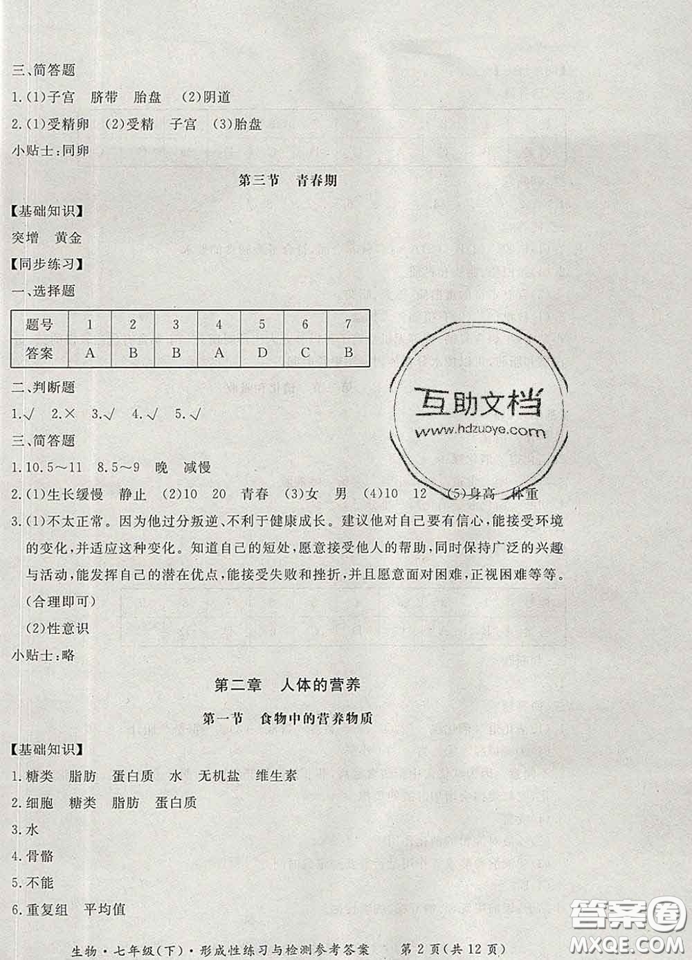 2020新版新課標(biāo)形成性練習(xí)與檢測(cè)七年級(jí)生物下冊(cè)人教版答案