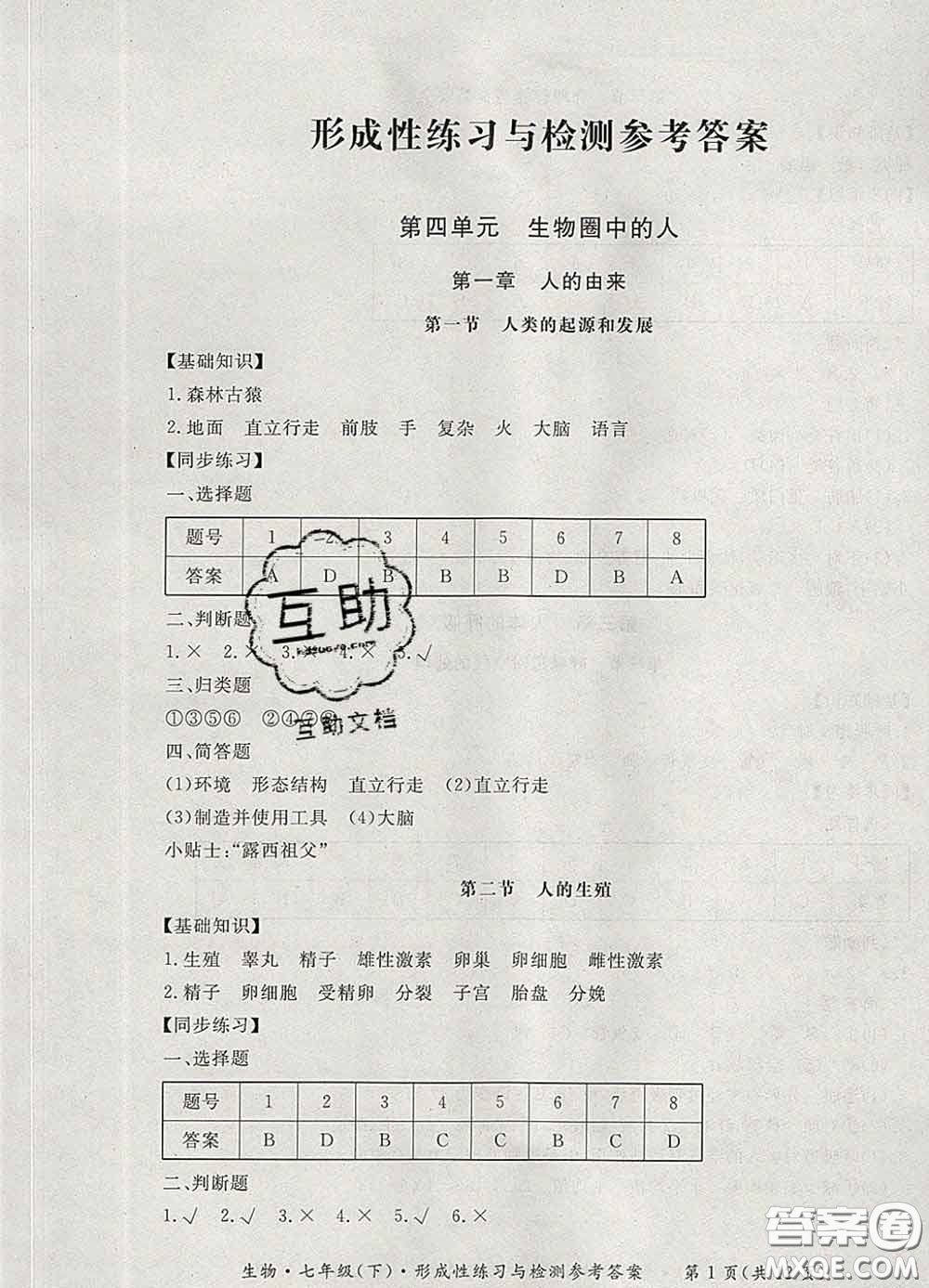 2020新版新課標(biāo)形成性練習(xí)與檢測(cè)七年級(jí)生物下冊(cè)人教版答案