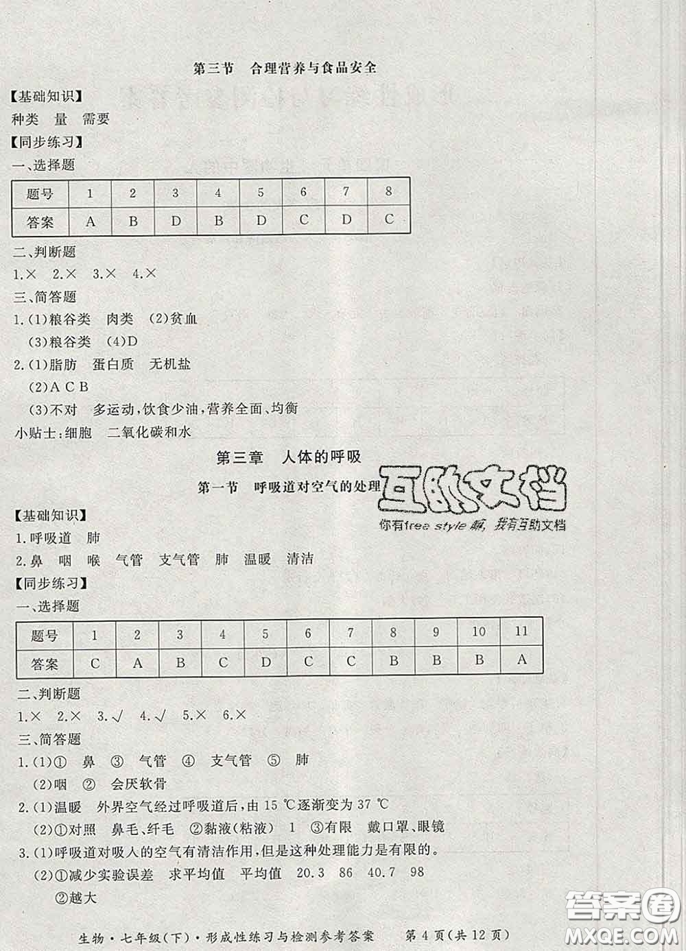 2020新版新課標(biāo)形成性練習(xí)與檢測(cè)七年級(jí)生物下冊(cè)人教版答案