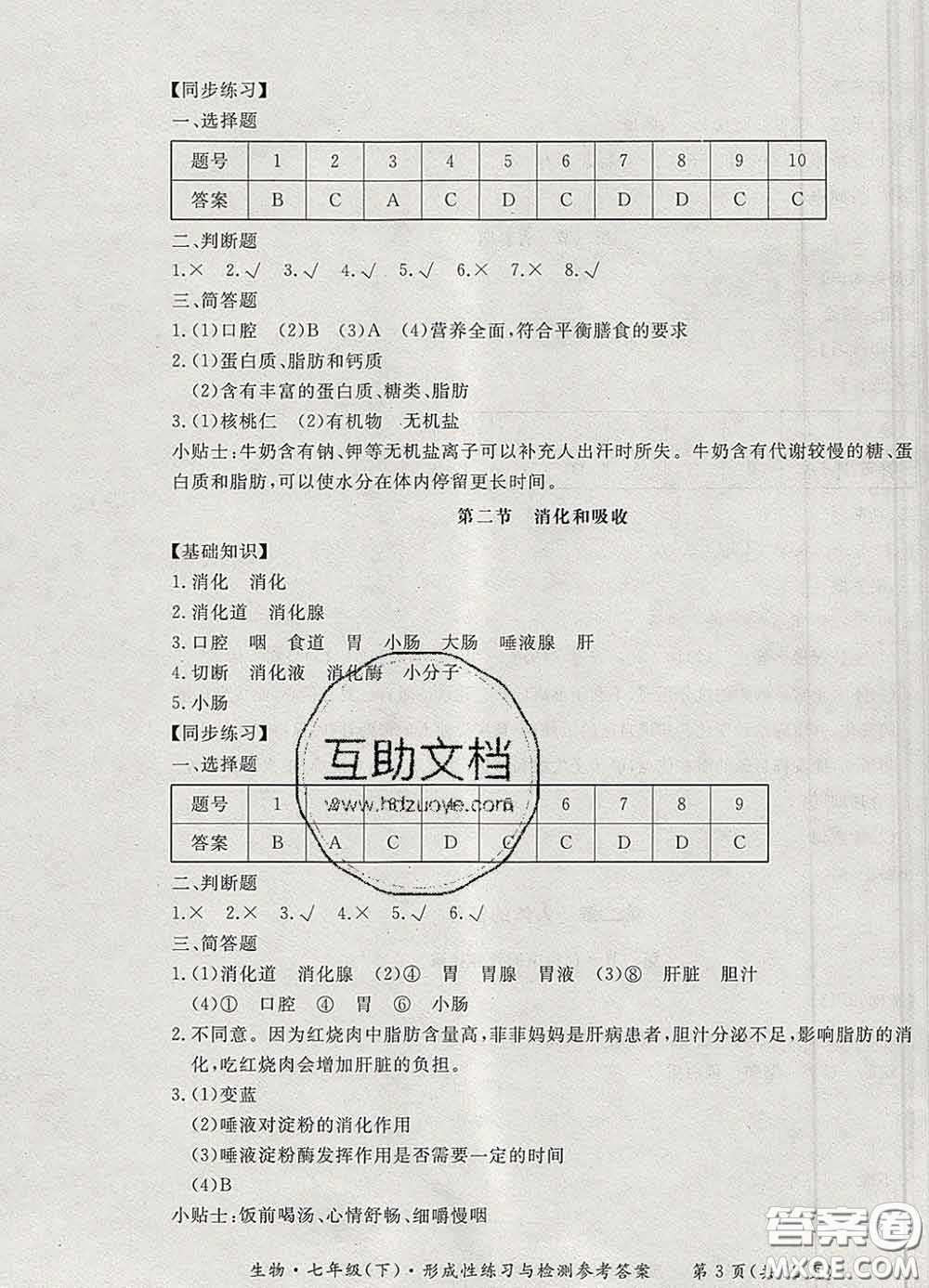 2020新版新課標(biāo)形成性練習(xí)與檢測(cè)七年級(jí)生物下冊(cè)人教版答案