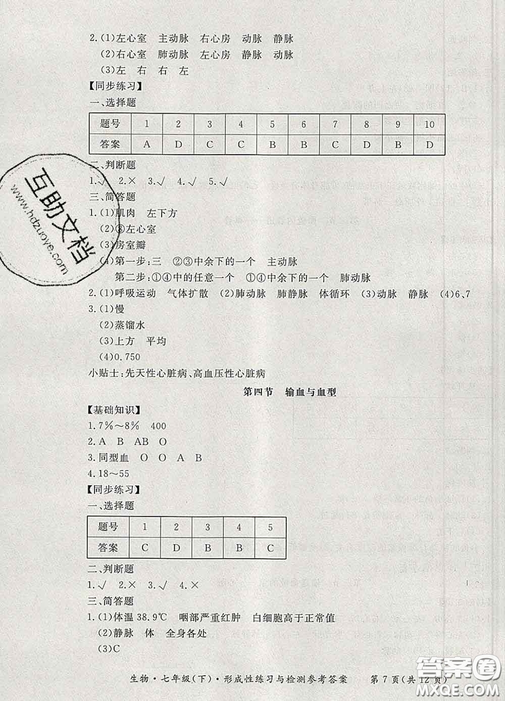 2020新版新課標(biāo)形成性練習(xí)與檢測(cè)七年級(jí)生物下冊(cè)人教版答案