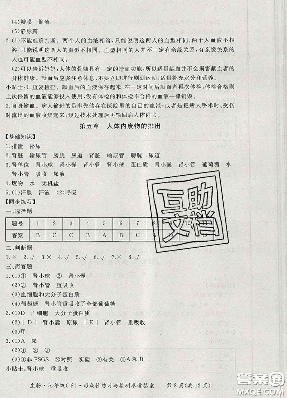 2020新版新課標(biāo)形成性練習(xí)與檢測(cè)七年級(jí)生物下冊(cè)人教版答案