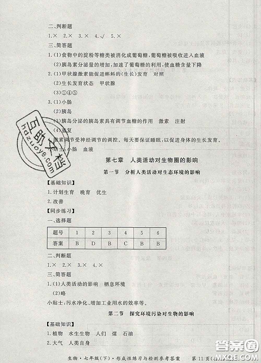 2020新版新課標(biāo)形成性練習(xí)與檢測(cè)七年級(jí)生物下冊(cè)人教版答案