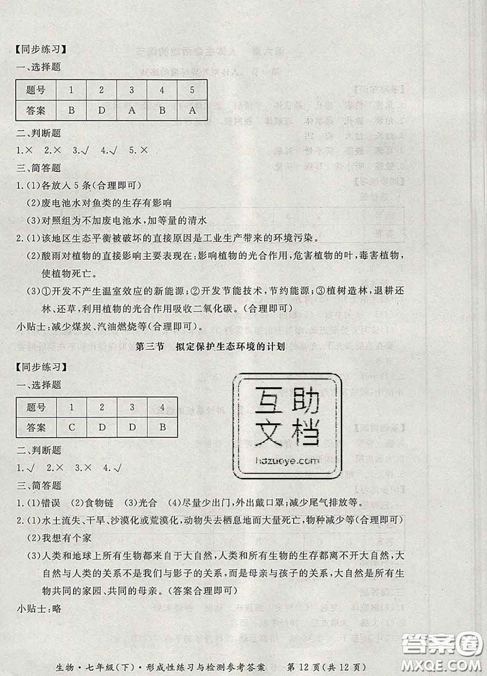 2020新版新課標(biāo)形成性練習(xí)與檢測(cè)七年級(jí)生物下冊(cè)人教版答案