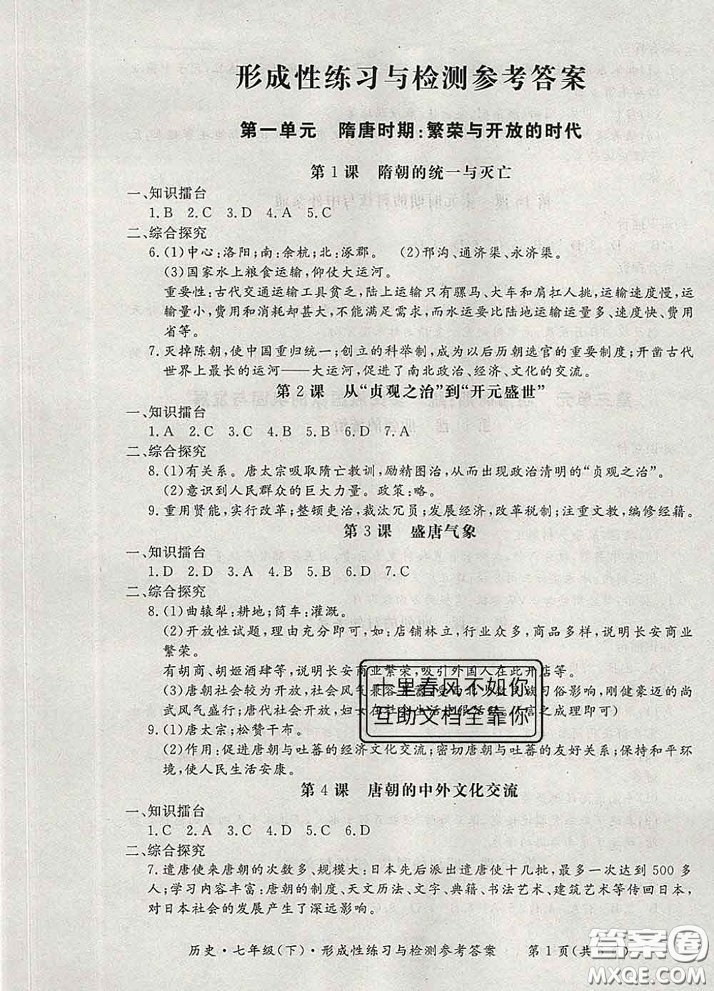 2020新版新課標(biāo)形成性練習(xí)與檢測(cè)七年級(jí)歷史下冊(cè)人教版答案