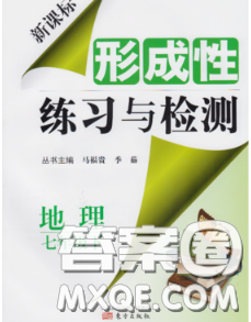 2020新版新課標(biāo)形成性練習(xí)與檢測(cè)七年級(jí)地理下冊(cè)人教版答案