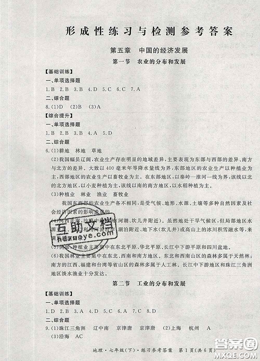 2020新版新課標(biāo)形成性練習(xí)與檢測(cè)七年級(jí)地理下冊(cè)人教版答案