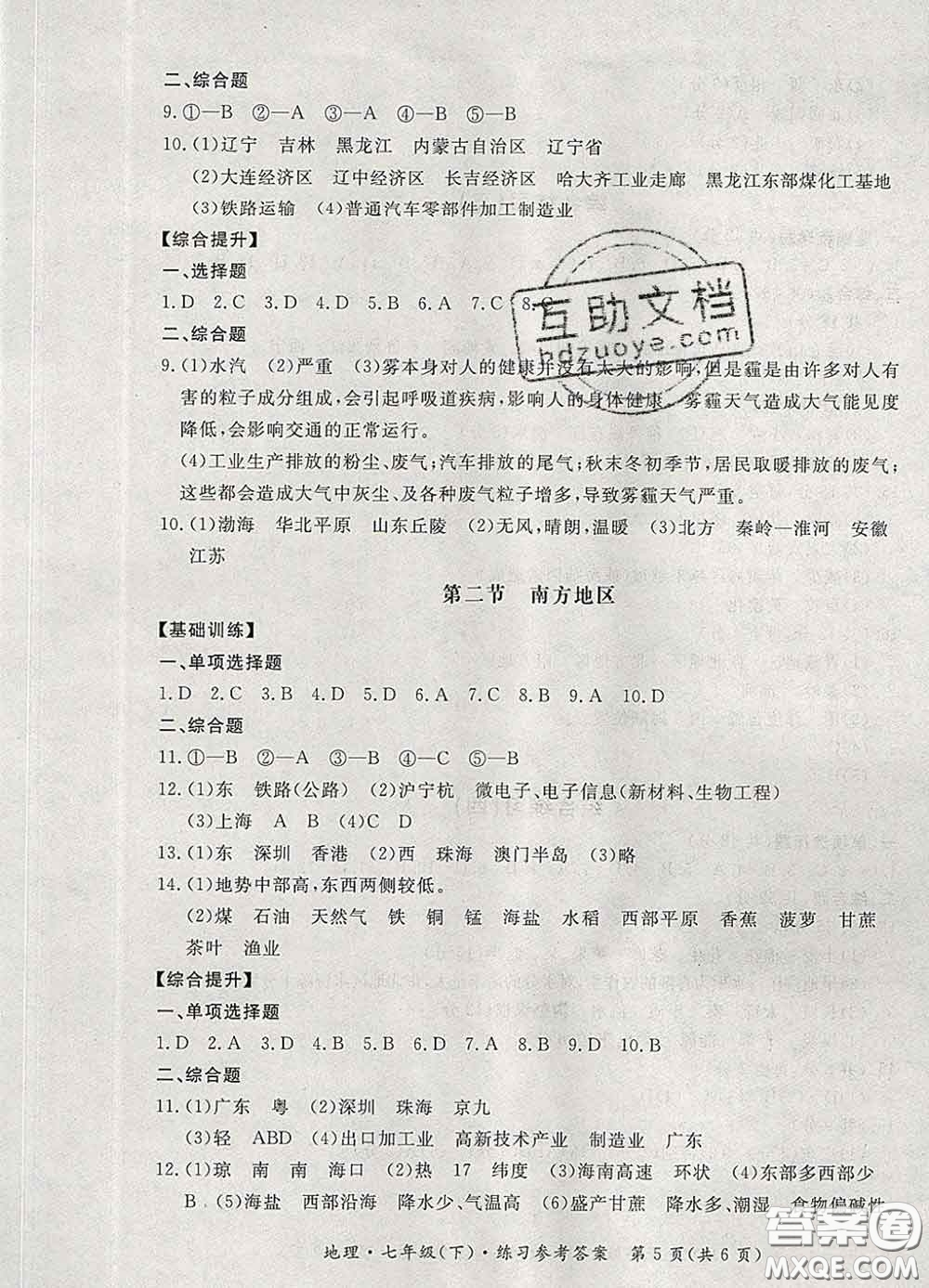 2020新版新課標(biāo)形成性練習(xí)與檢測(cè)七年級(jí)地理下冊(cè)人教版答案