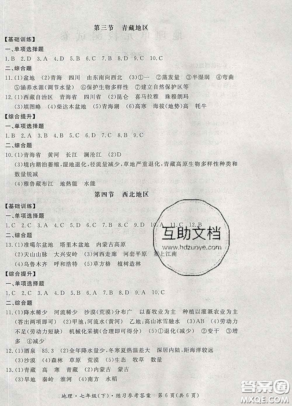 2020新版新課標(biāo)形成性練習(xí)與檢測(cè)七年級(jí)地理下冊(cè)人教版答案