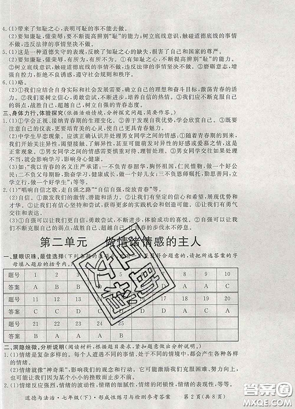 2020新版新課標形成性練習與檢測七年級道德與法治下冊人教版答案