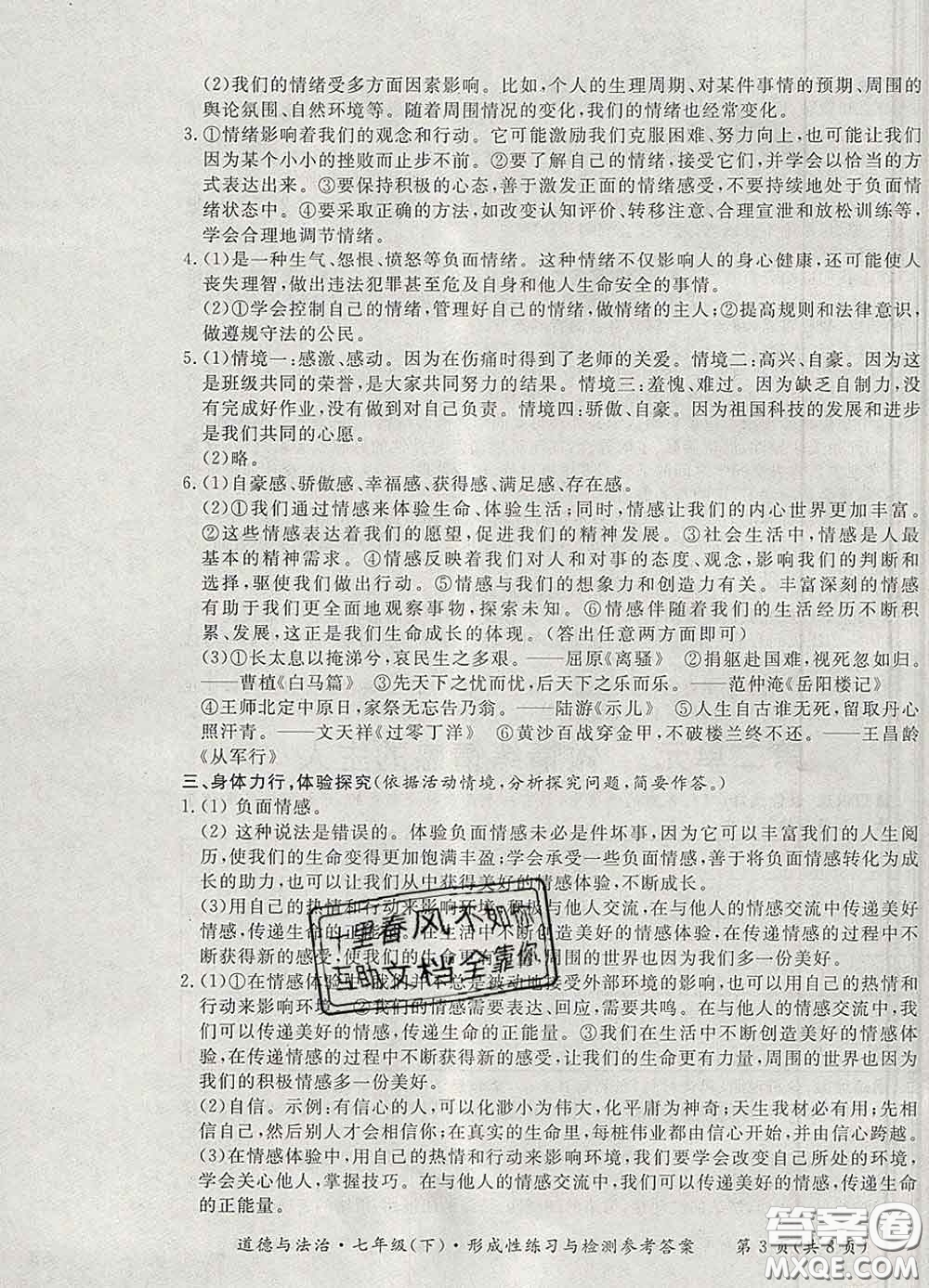 2020新版新課標形成性練習與檢測七年級道德與法治下冊人教版答案