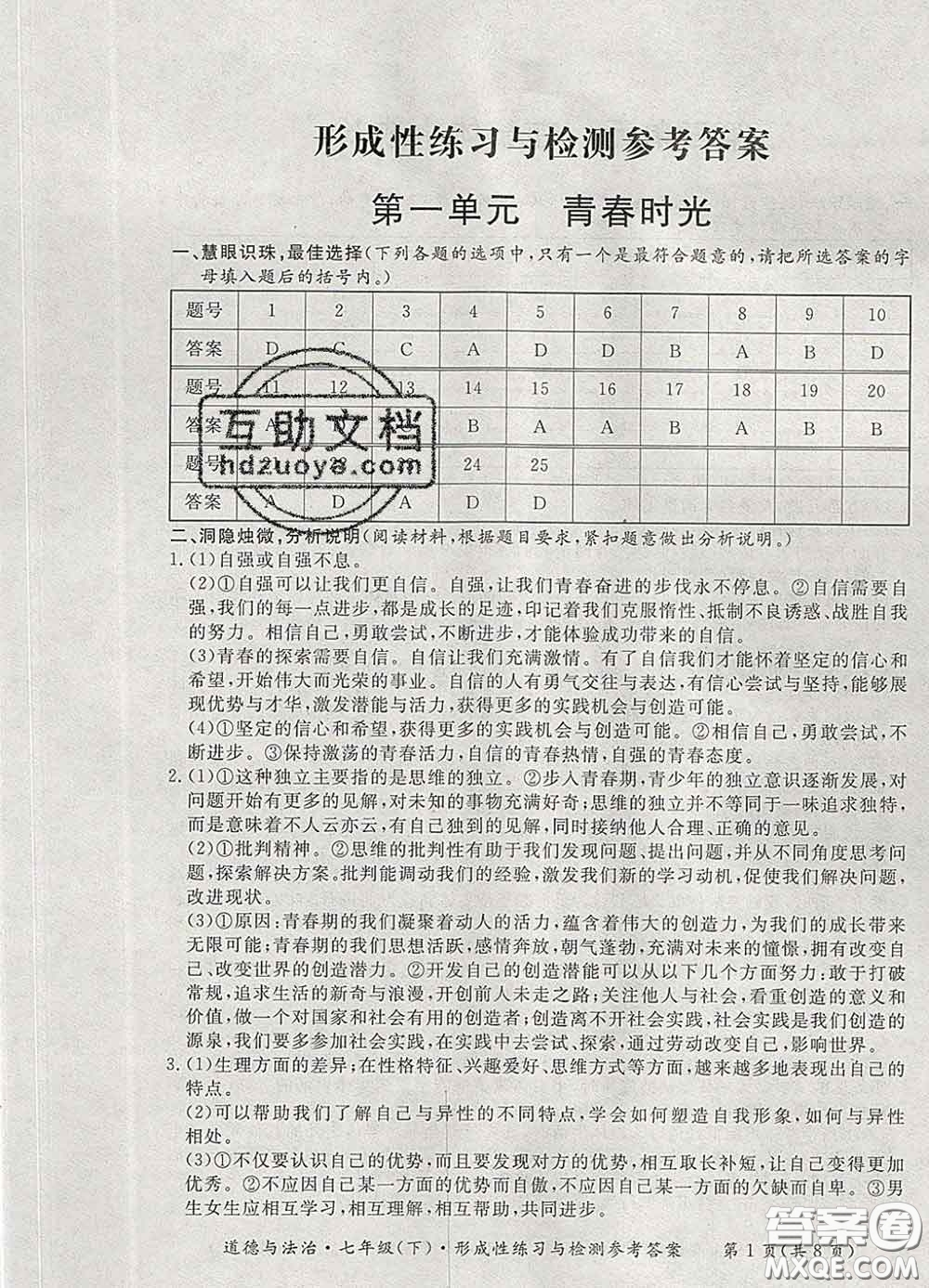 2020新版新課標形成性練習與檢測七年級道德與法治下冊人教版答案