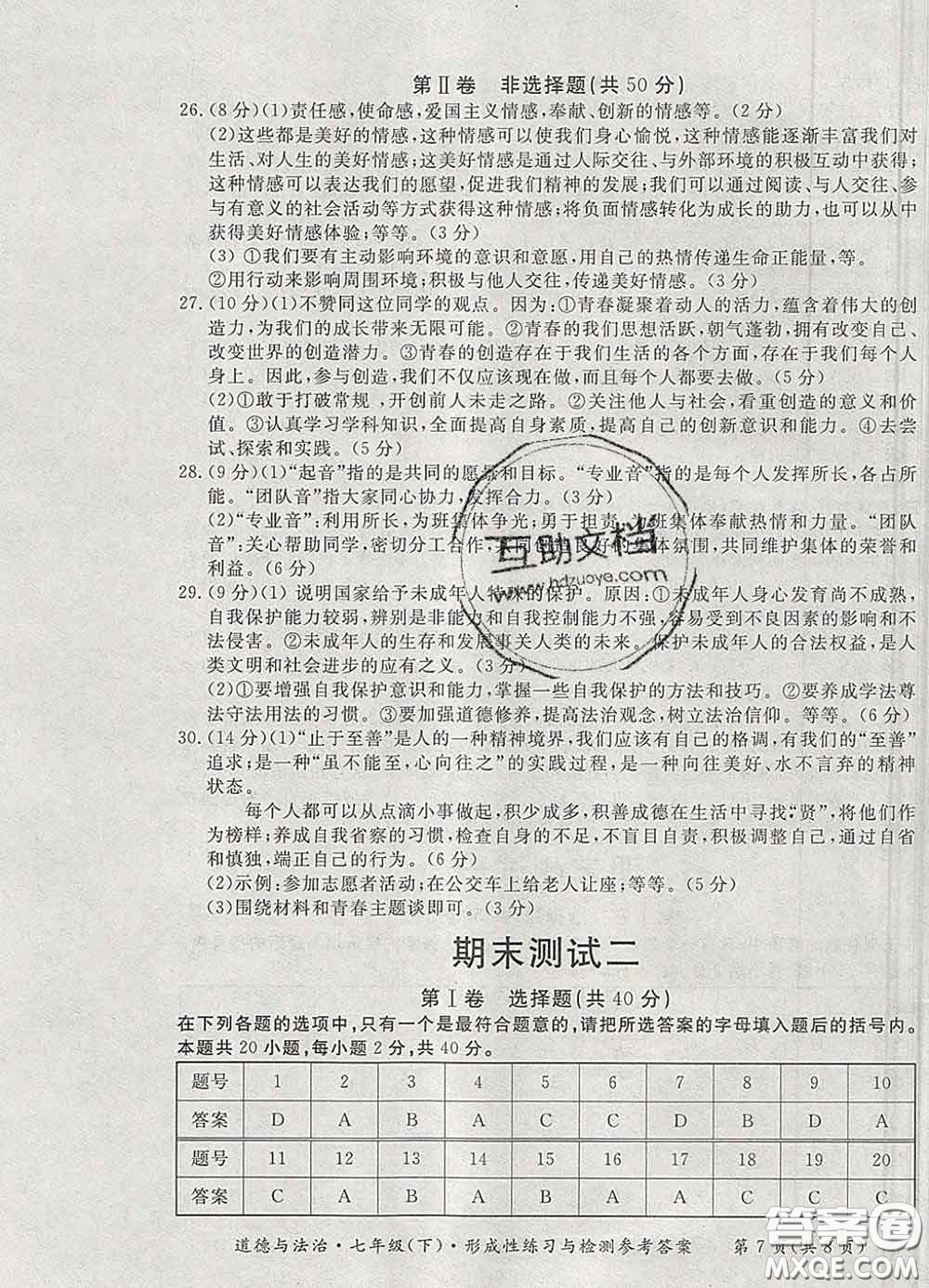 2020新版新課標形成性練習與檢測七年級道德與法治下冊人教版答案