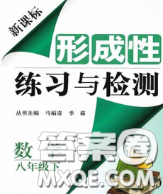 2020新版新課標(biāo)形成性練習(xí)與檢測(cè)八年級(jí)數(shù)學(xué)下冊(cè)人教版答案