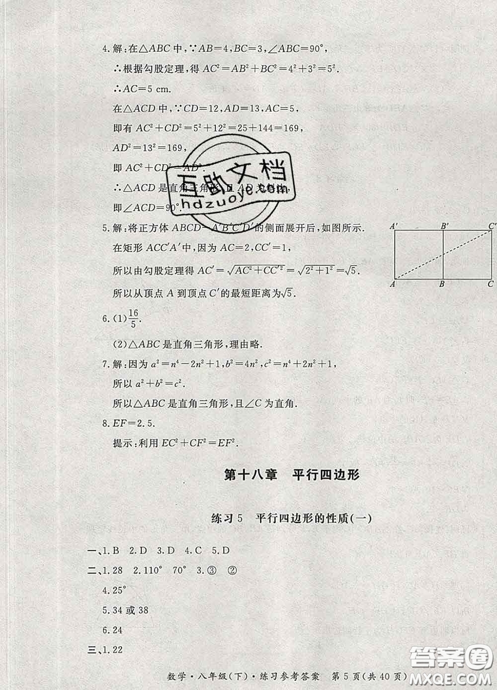 2020新版新課標(biāo)形成性練習(xí)與檢測(cè)八年級(jí)數(shù)學(xué)下冊(cè)人教版答案