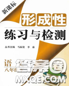 2020新版新課標(biāo)形成性練習(xí)與檢測八年級語文下冊人教版答案