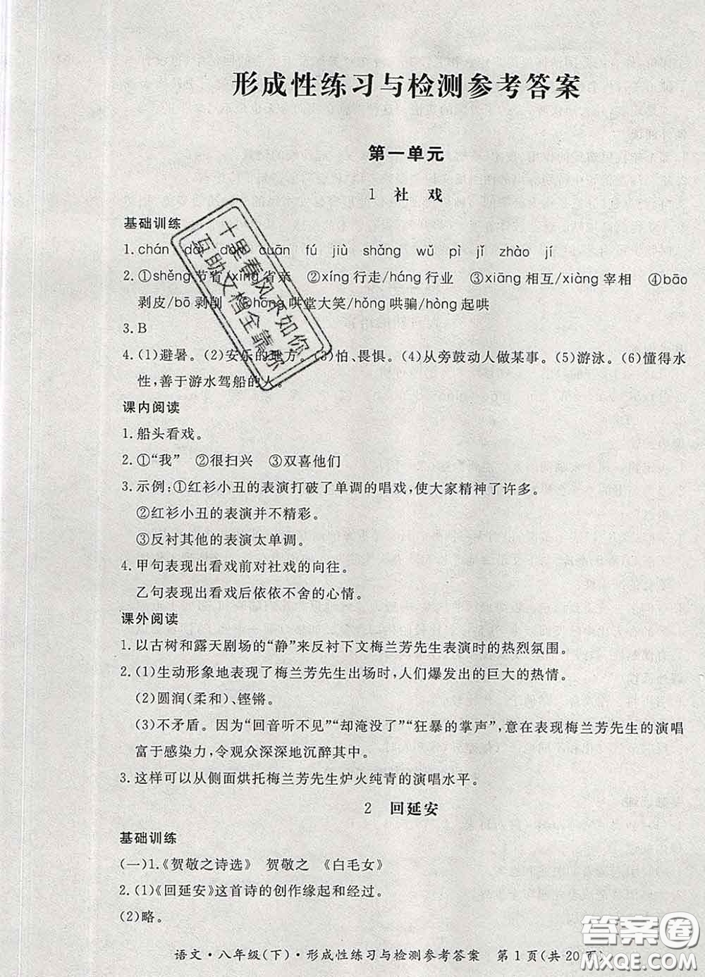 2020新版新課標(biāo)形成性練習(xí)與檢測八年級語文下冊人教版答案