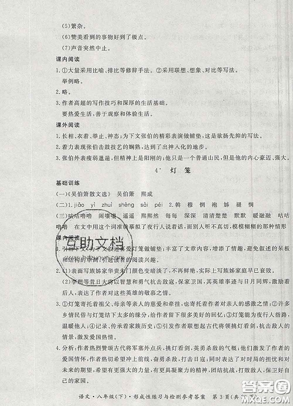 2020新版新課標(biāo)形成性練習(xí)與檢測八年級語文下冊人教版答案