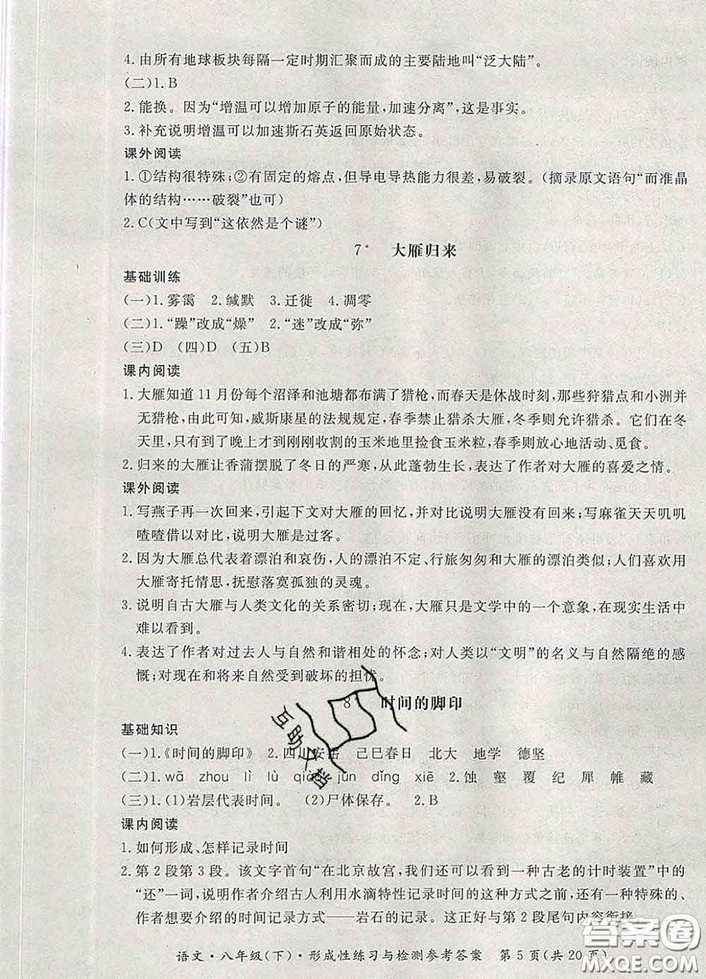 2020新版新課標(biāo)形成性練習(xí)與檢測八年級語文下冊人教版答案