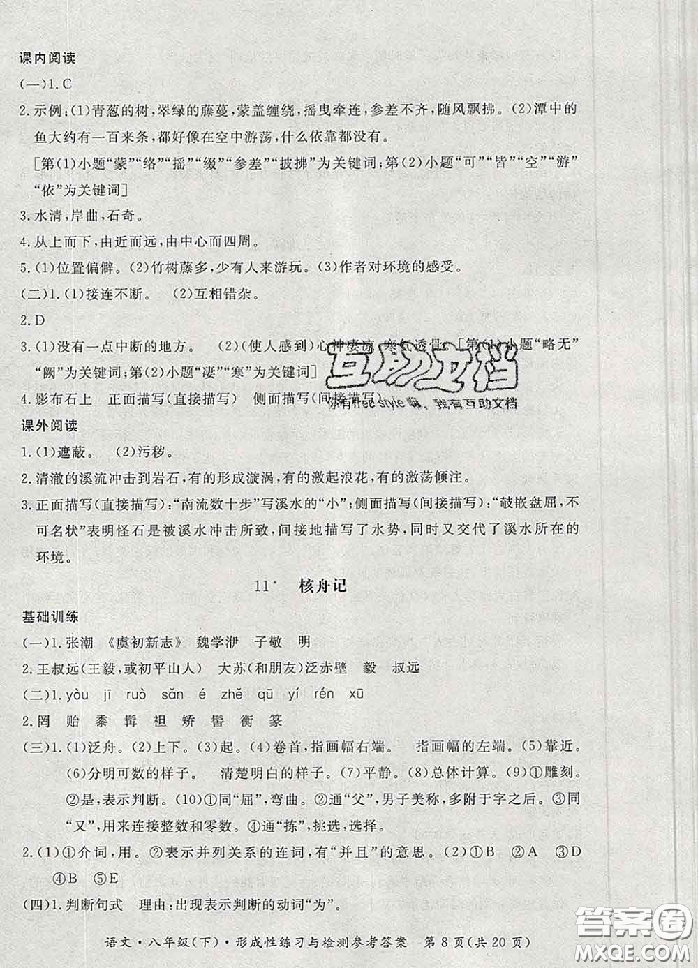 2020新版新課標(biāo)形成性練習(xí)與檢測八年級語文下冊人教版答案