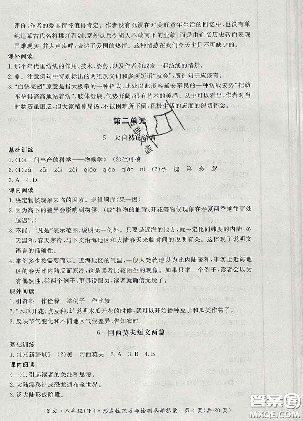 2020新版新課標(biāo)形成性練習(xí)與檢測八年級語文下冊人教版答案