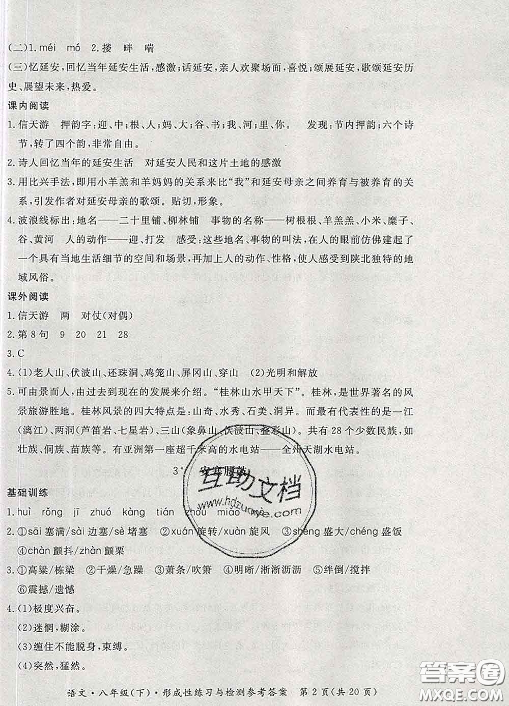 2020新版新課標(biāo)形成性練習(xí)與檢測八年級語文下冊人教版答案