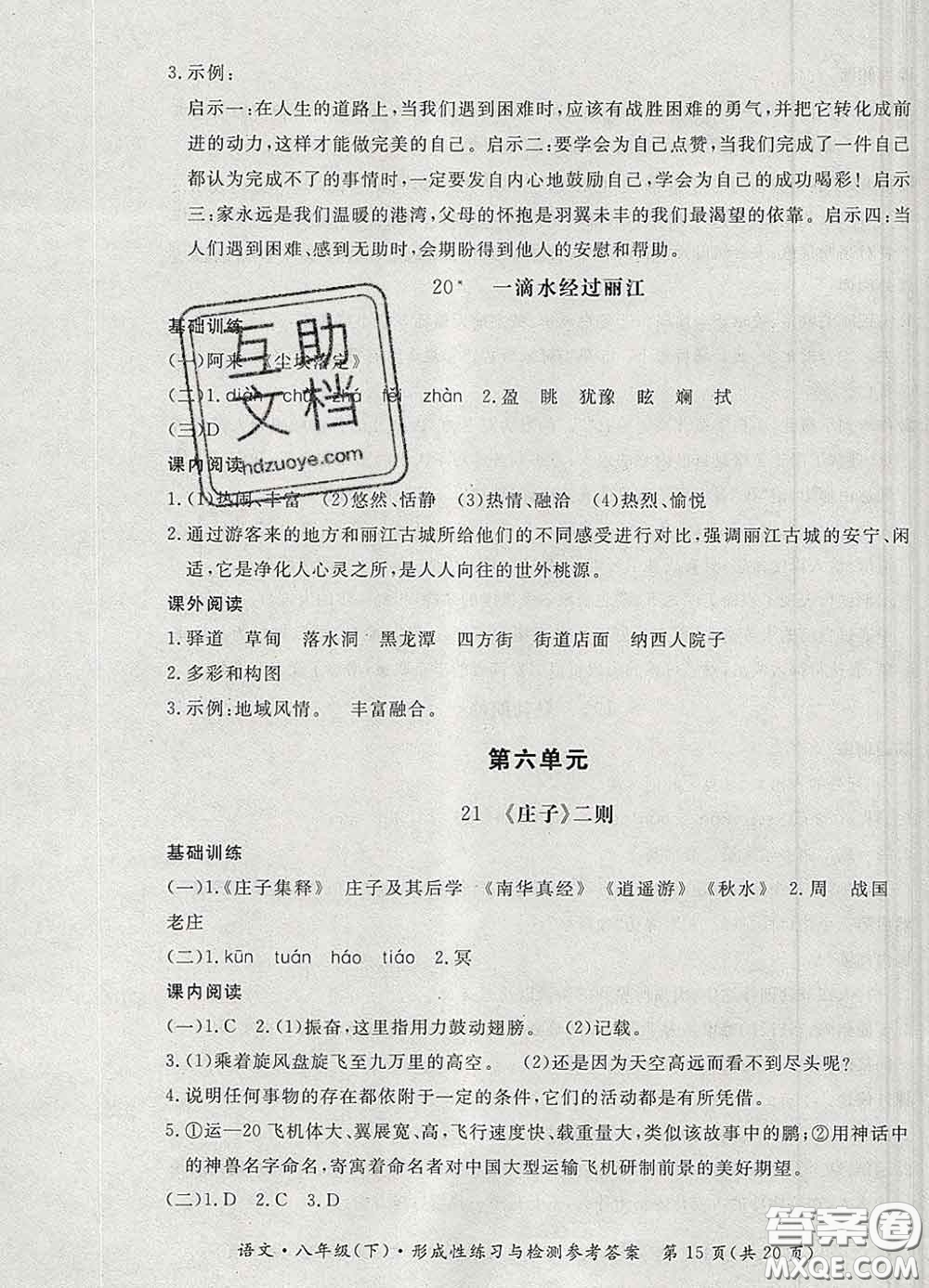 2020新版新課標(biāo)形成性練習(xí)與檢測八年級語文下冊人教版答案