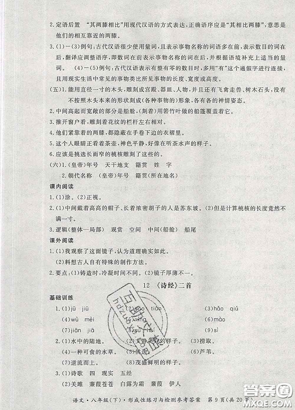 2020新版新課標(biāo)形成性練習(xí)與檢測八年級語文下冊人教版答案