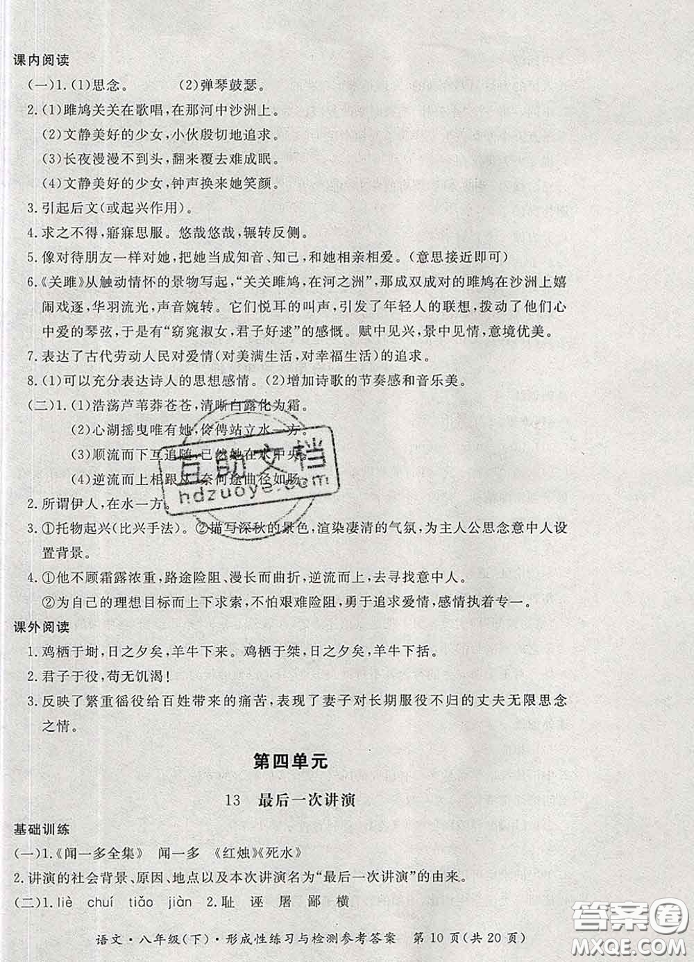 2020新版新課標(biāo)形成性練習(xí)與檢測八年級語文下冊人教版答案