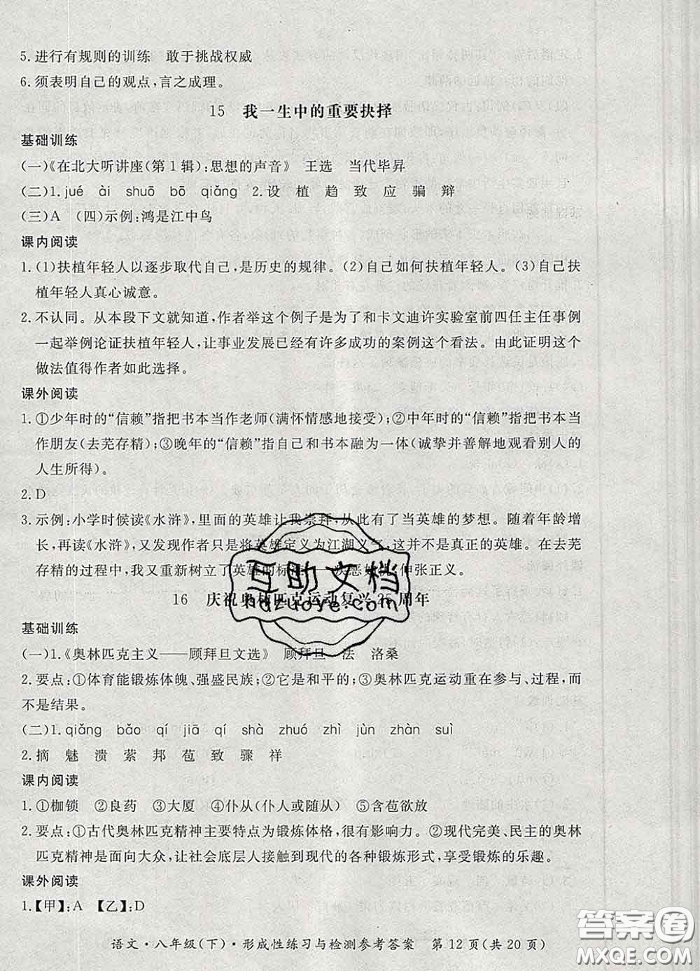 2020新版新課標(biāo)形成性練習(xí)與檢測八年級語文下冊人教版答案