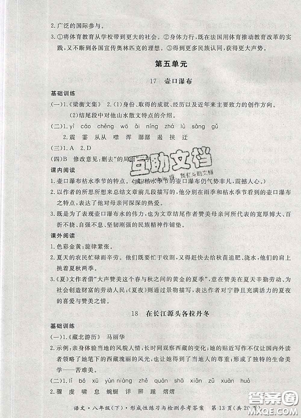 2020新版新課標(biāo)形成性練習(xí)與檢測八年級語文下冊人教版答案