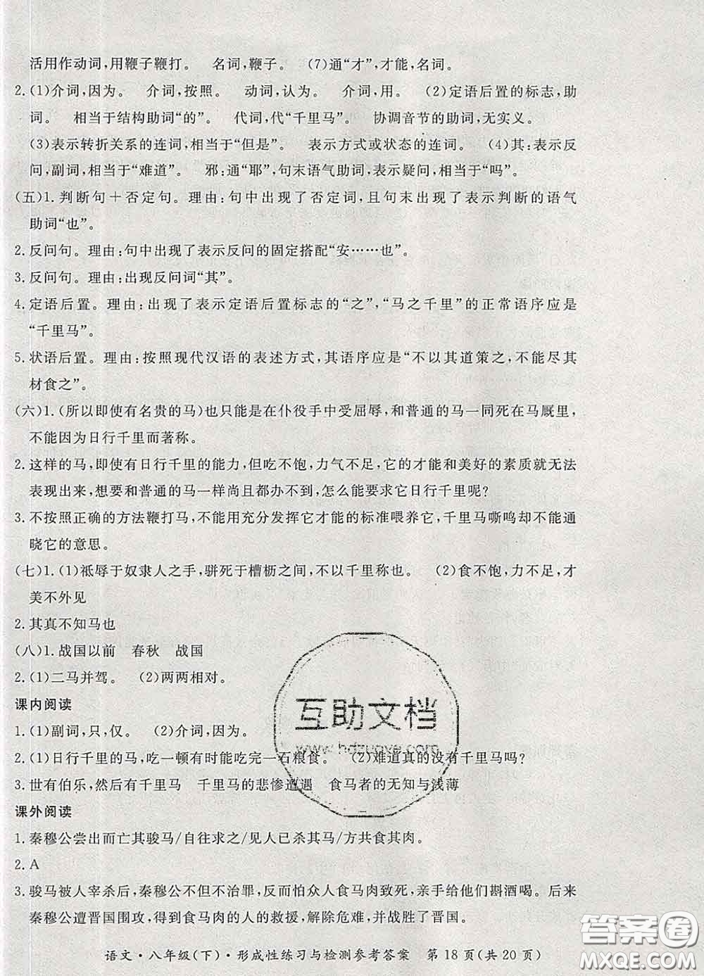 2020新版新課標(biāo)形成性練習(xí)與檢測八年級語文下冊人教版答案