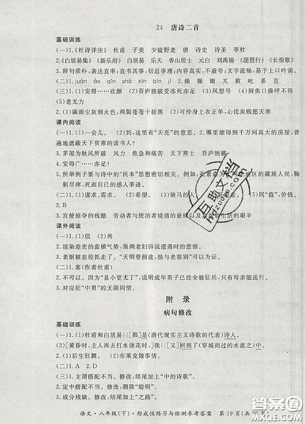 2020新版新課標(biāo)形成性練習(xí)與檢測八年級語文下冊人教版答案