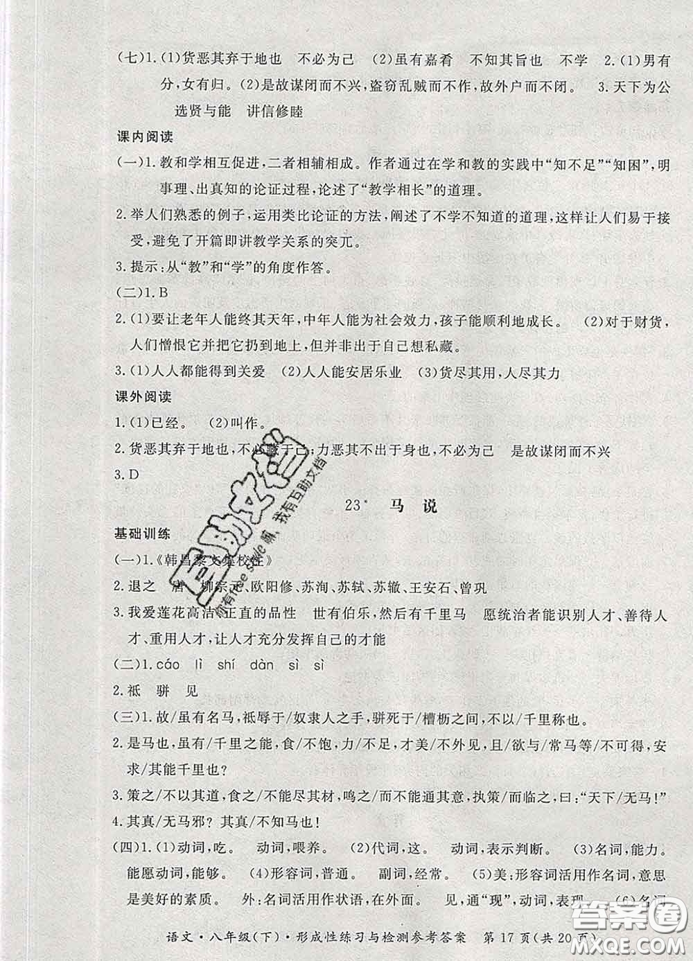 2020新版新課標(biāo)形成性練習(xí)與檢測八年級語文下冊人教版答案