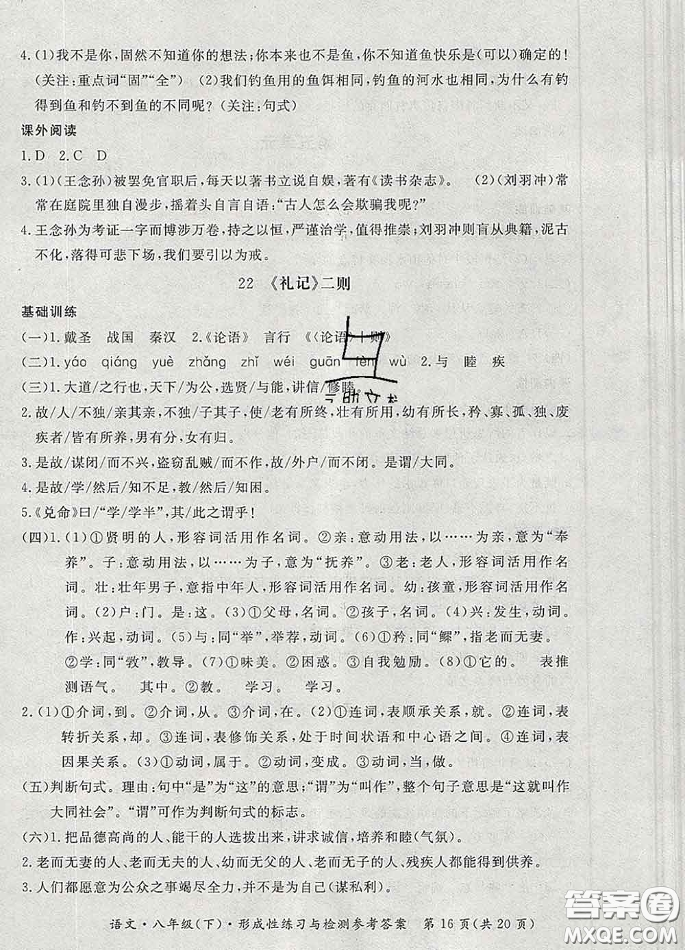 2020新版新課標(biāo)形成性練習(xí)與檢測八年級語文下冊人教版答案