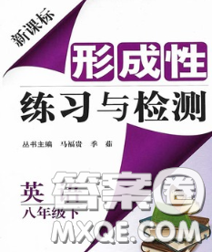 2020新版新課標形成性練習與檢測八年級英語下冊人教版答案