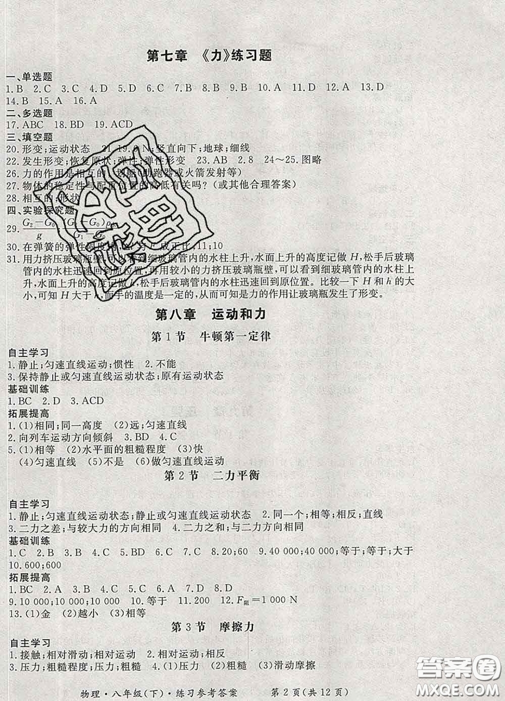 2020新版新課標形成性練習(xí)與檢測八年級物理下冊人教版答案