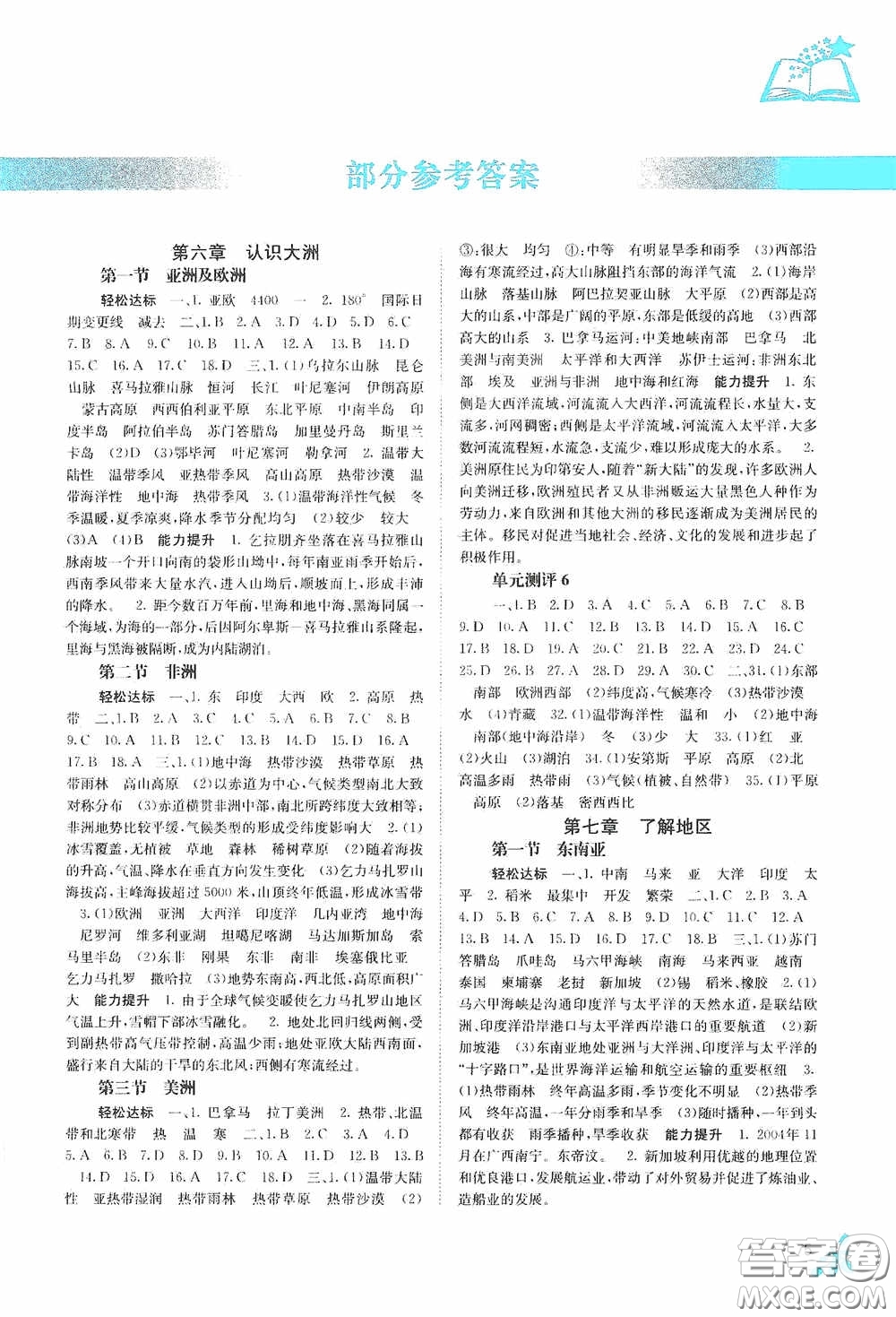 廣西教育出版社2020自主學(xué)習(xí)能力測評七年級地理下冊湘教版答案