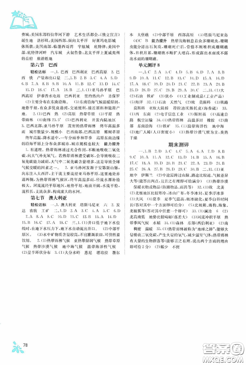 廣西教育出版社2020自主學(xué)習(xí)能力測評七年級地理下冊湘教版答案