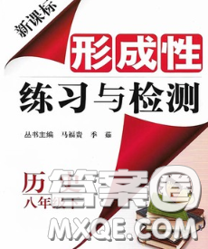 2020新版新課標形成性練習與檢測八年級歷史下冊人教版答案