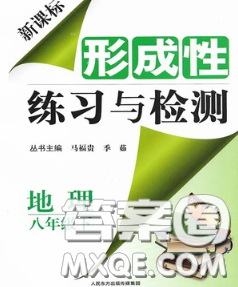 2020新版新課標(biāo)形成性練習(xí)與檢測八年級(jí)地理下冊(cè)人教版答案