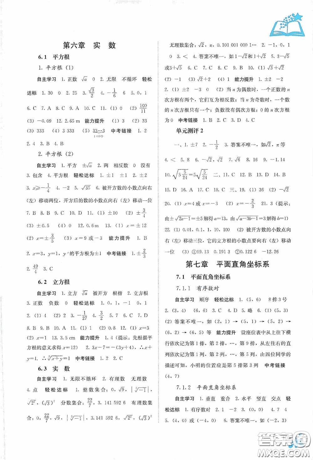 廣西教育出版社2020自主學(xué)習(xí)能力測(cè)評(píng)七年級(jí)數(shù)學(xué)下冊(cè)人教版答案